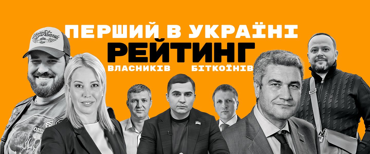 Первый в Украине рейтинг владельцев биткоинов